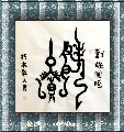 刘姓图腾