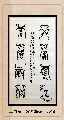 漆鸟篆——上善厚德联