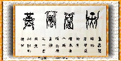 漆鸟篆——天道酬勤