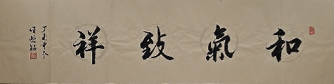 广西许峻铭作品《和气致祥》