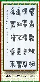 漆书——王安石梅花诗
