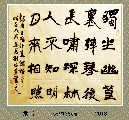 隶书——王维诗