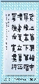 漆书——清 左宗棠语