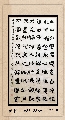 隶书——唐 孟浩然诗