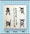 漆鸟篆——平安吉祥