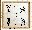 漆鸟篆——福寿康宁