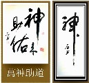 《神来助佑》萬神助道