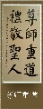 尊师重道