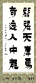 漆书——开张奇逸联
