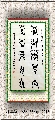 漆鸟篆——有公无私联