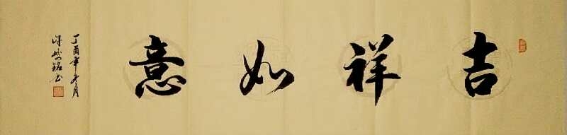 广西许峻铭作品《吉祥如意》