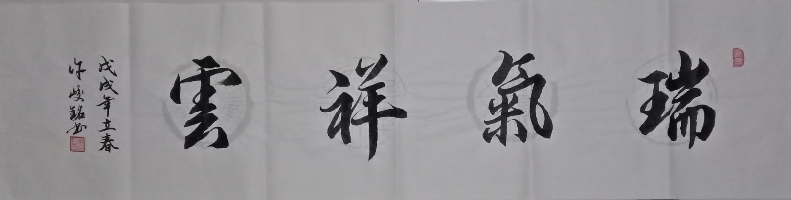 广西许峻铭作品《瑞气祥云》