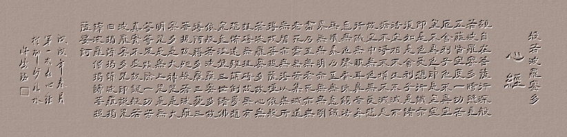 广西许峻铭隶书作品《心经》
