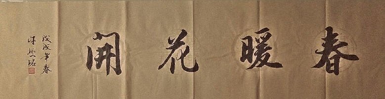 广西许峻铭作品《春暖花开》