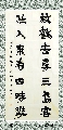 隶书——放鹤任人联
