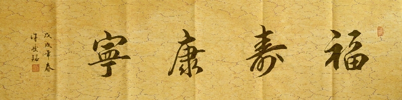 广西许峻铭作品《福寿康宁》