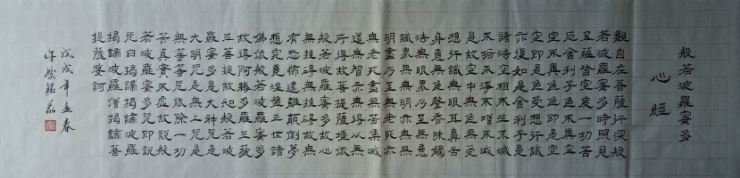 广西许峻铭书法作品《心经》