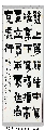 漆书——左宗棠语