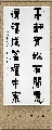 漆书——高轩清福联