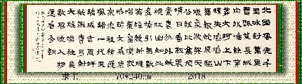 隶书——毛泽东沁园春雪