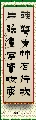 漆书——踈花片纸联