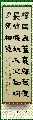 隶书——王维诗