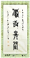 古鸟篆——积学储宝