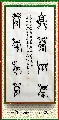 古鸟篆——自强厚德联