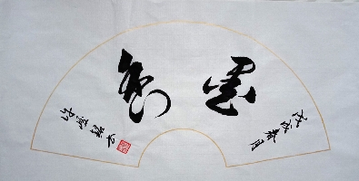 广西许峻铭作品《墨香》