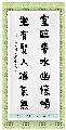 楷书——室临坐有联
