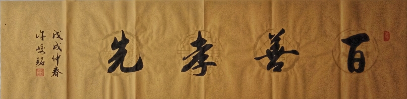 广西许峻铭作品《百善孝先》