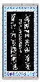 鸟虫篆作品