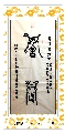 鸟虫篆——舍得