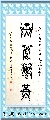 鸟虫篆——天道酬勤