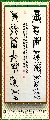 鸟虫篆——福如寿比联