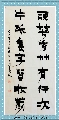 漆书——踈花片纸联