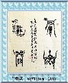 鸟虫篆——厚德载物
