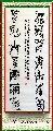 鸟虫篆——独揽逸睨联