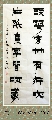 漆书——踈花片纸联