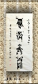 鸟虫篆——积学储宝