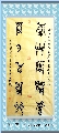 鸟虫篆——春山秋月联