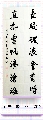 行书——长风直挂联