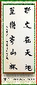 行书——斯文至乐联