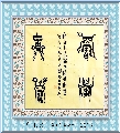 鸟虫篆——积学储宝