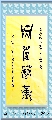 鸟虫篆——天道酬勤