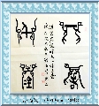 漆鸟篆——一诺千金