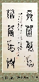 漆鸟篆——上善若水厚德载物