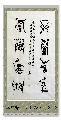 鸟虫篆——上善厚德联