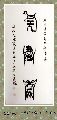 鸟虫篆——无尽藏