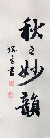 李瑞青作品